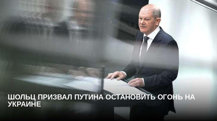 Шольц призвал Путина остановить огонь на Украине