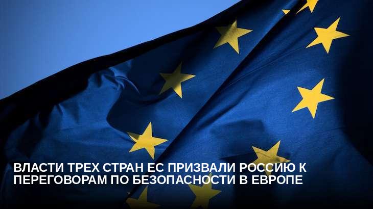 Власти трех стран ЕС призвали Россию к переговорам по безопасности в Европе