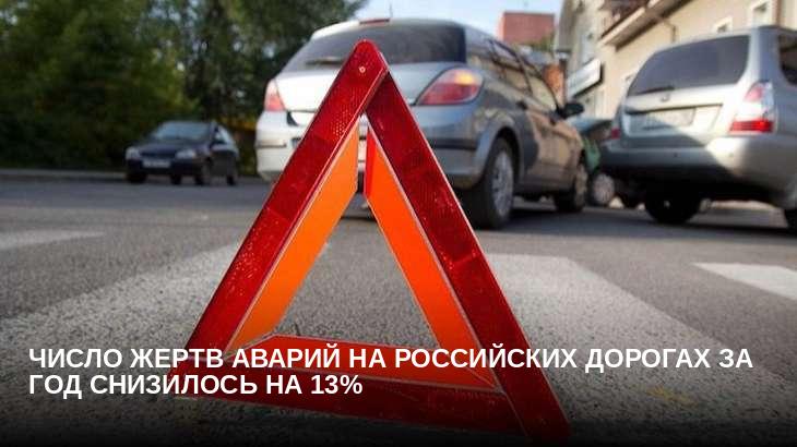 Число жертв аварий на российских дорогах за год снизилось на 13%