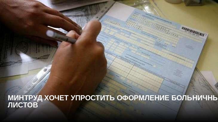 Минтруд хочет упростить оформление больничных листов
