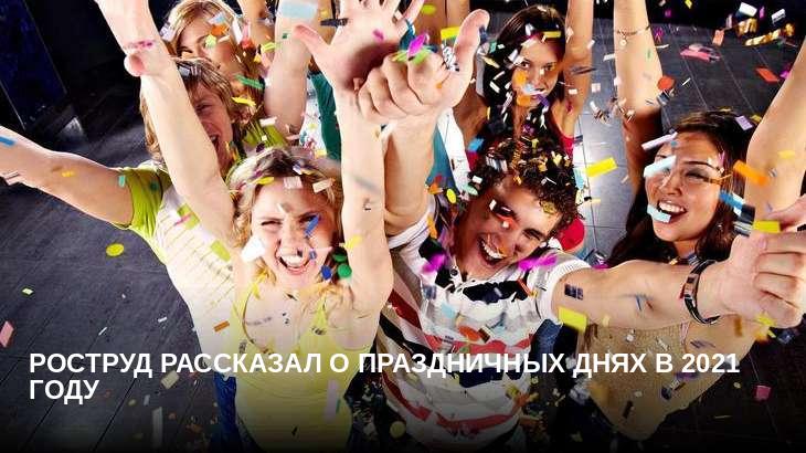Роструд рассказал о праздничных днях в 2021 году 