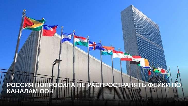 Россия попросила не распространять фейки по каналам ООН