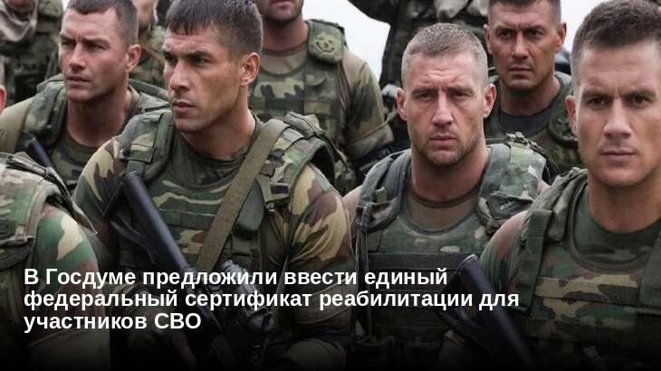 В Госдуме предложили ввести единый федеральный сертификат реабилитации для участников СВО