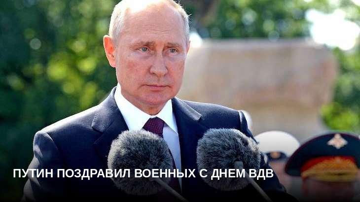 Путин поздравил военных с Днем ВДВ