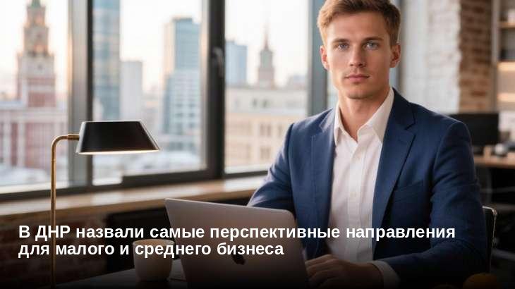 В ДНР назвали самые перспективные направления для малого и среднего бизнеса