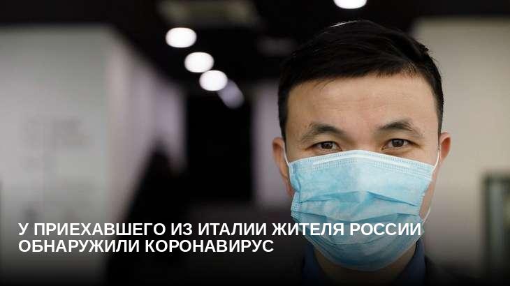 У приехавшего из Италии жителя России обнаружили коронавирус
