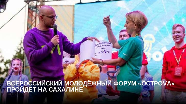 Всероссийский молодёжный форум «ОстроVа» пройдет на Сахалине