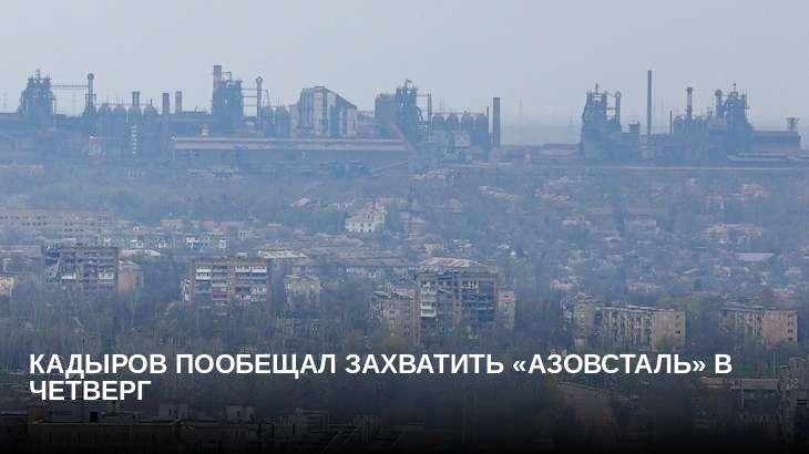 Кадыров пообещал захватить «Азовсталь» в четверг