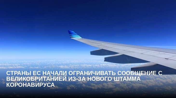 Страны ЕС начали ограничивать сообщение с Великобританией из-за нового штамма коронавируса