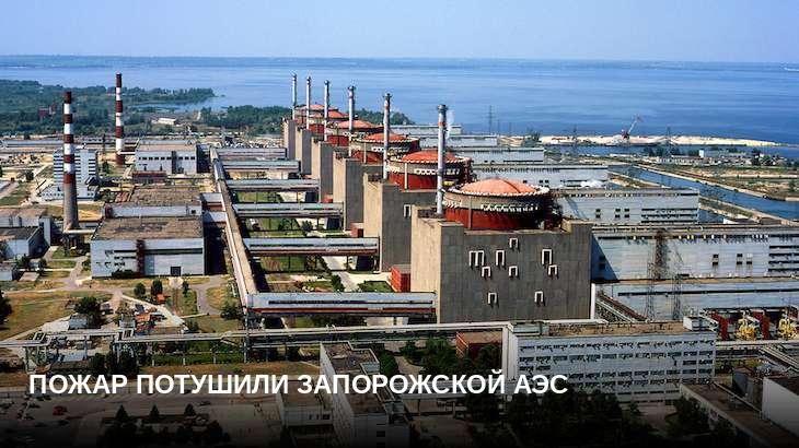 Пожар потушили Запорожской АЭС