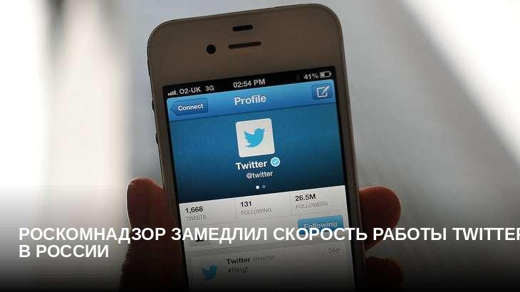 Роскомнадзор замедлил скорость работы Twitter в России