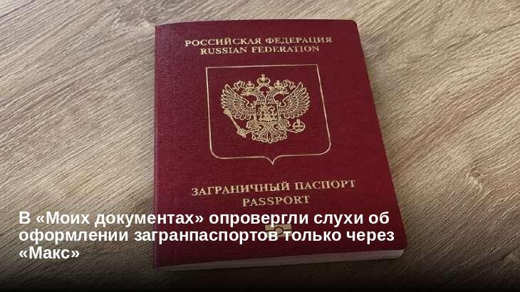 В «Моих документах» опровергли слухи об оформлении загранпаспортов только через «Макс»