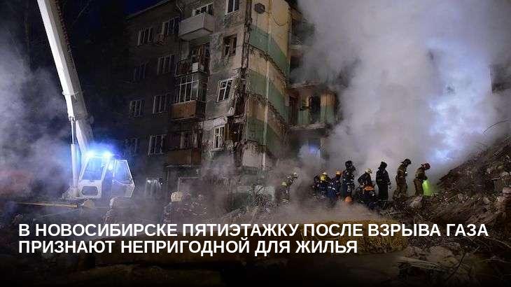 В Новосибирске пятиэтажку после взрыва газа признают непригодной для жилья