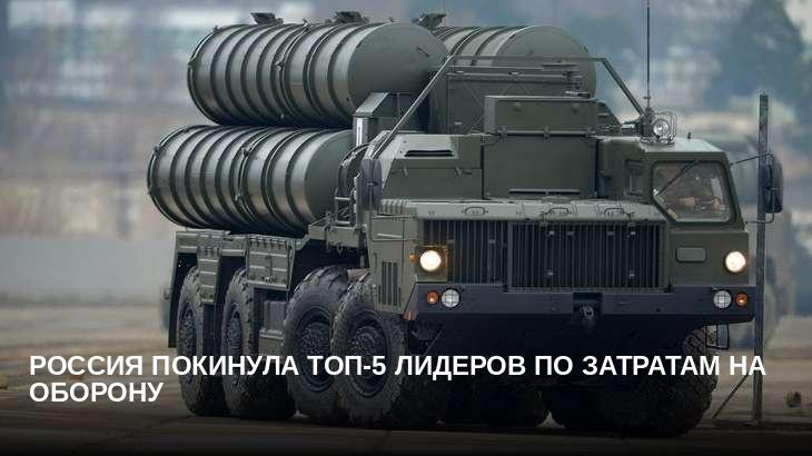 Россия покинула топ-5 лидеров по затратам на оборону