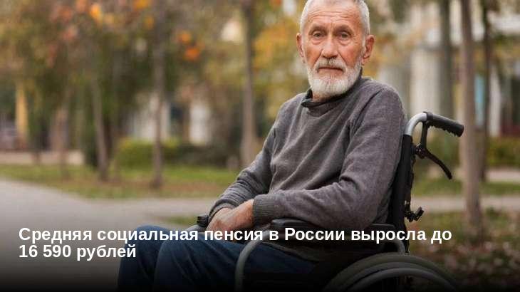 Средняя социальная пенсия в России выросла до 16 590 рублей