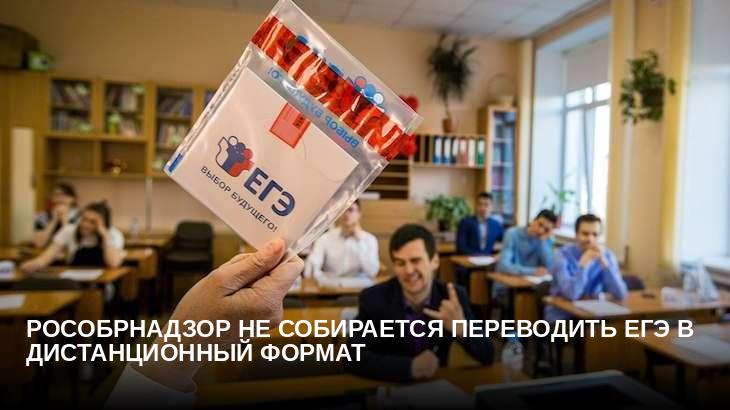 Рособрнадзор не собирается переводить ЕГЭ в дистанционный формат