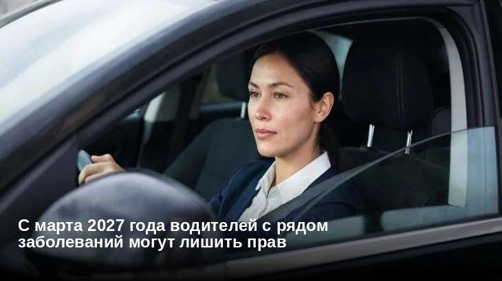 С марта 2027 года водителей с рядом заболеваний могут лишить прав