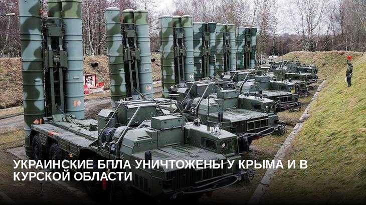 Украинские БПЛА уничтожены у Крыма и в Курской области