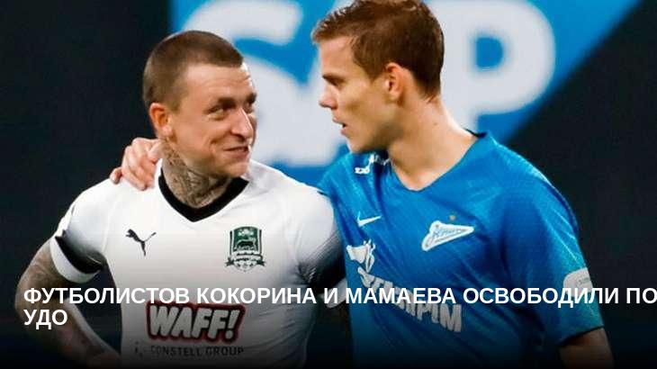 Футболистов Кокорина и Мамаева освободили по УДО