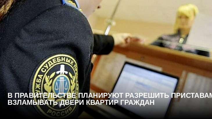 В правительстве планируют разрешить приставам взламывать двери квартир граждан