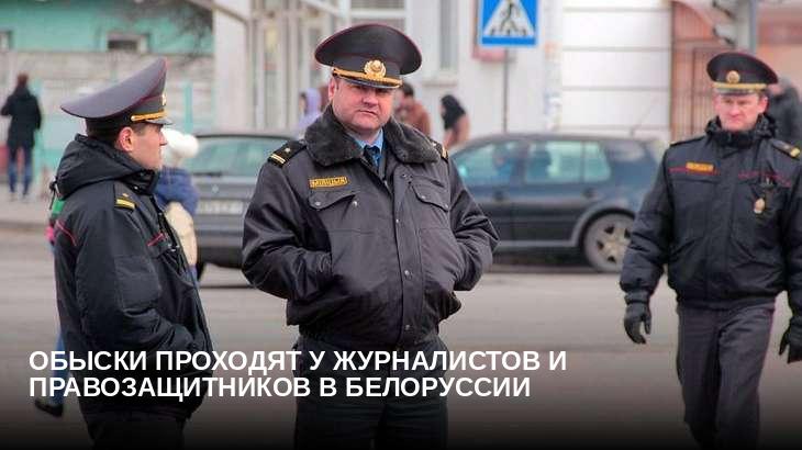 Обыски проходят у журналистов и правозащитников в Белоруссии
