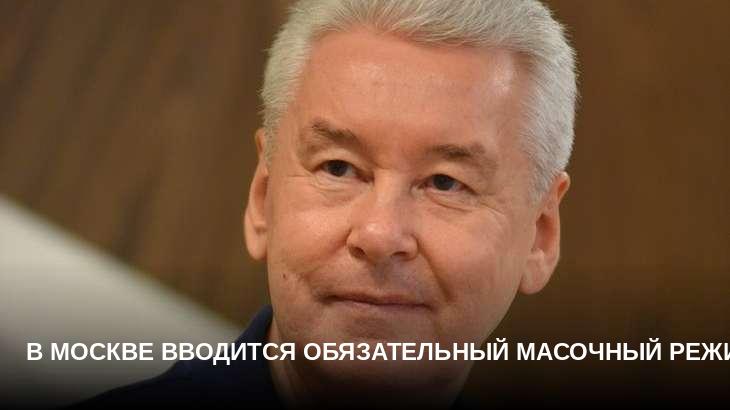 В Москве вводится обязательный масочный режим