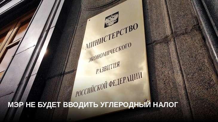 МЭР не будет вводить углеродный налог