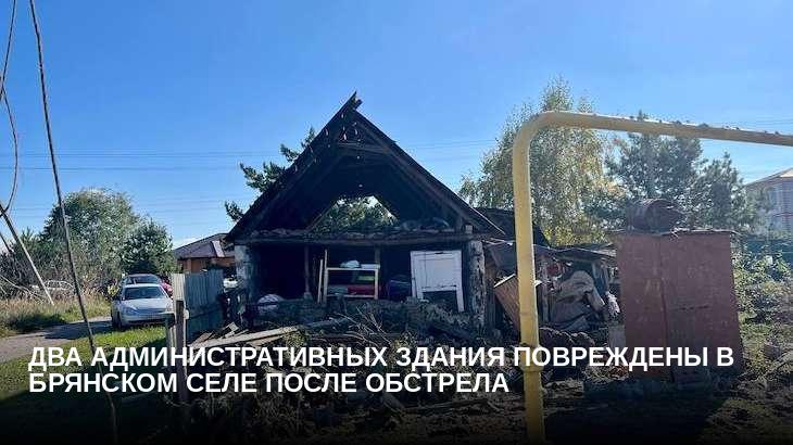 Два административных здания повреждены в брянском селе после обстрела