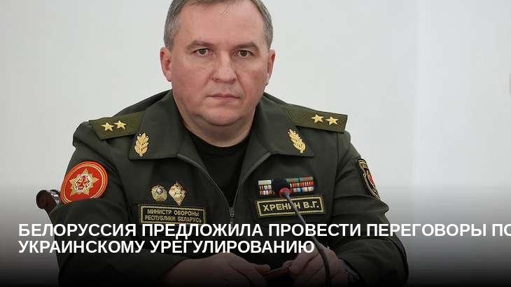 Белоруссия предложила провести переговоры по украинскому урегулированию