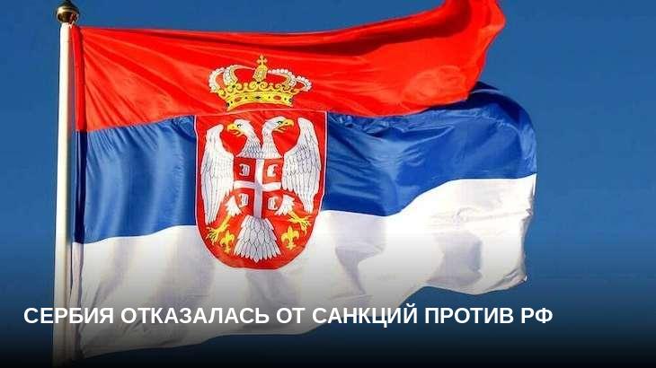 Сербия отказалась от санкций против РФ