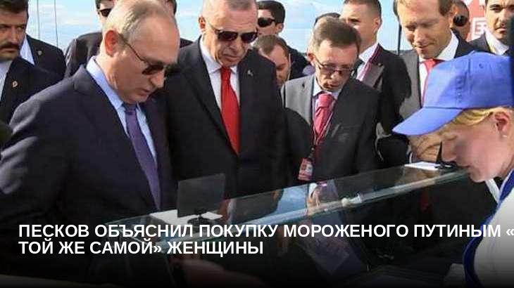 Песков объяснил покупку мороженого Путиным «у той же самой» женщины