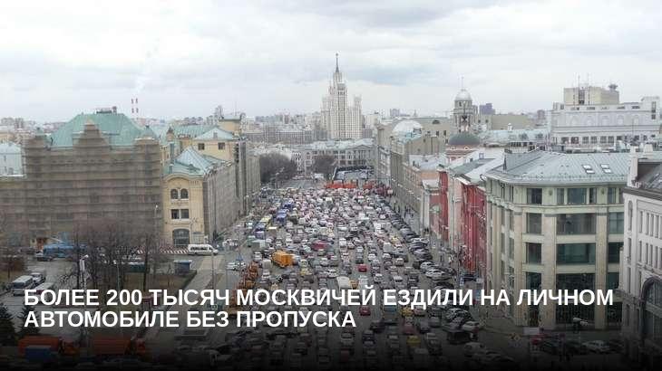 Более 200 тысяч москвичей ездили на личном автомобиле без пропуска