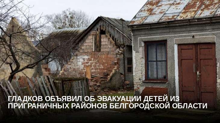 Гладков объявил об эвакуации детей из приграничных районов Белгородской области
