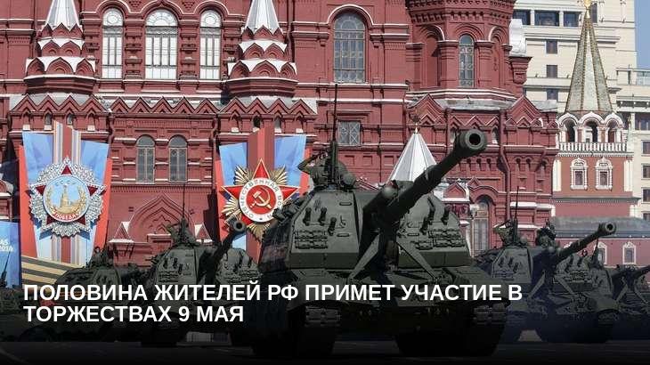 Половина жителей РФ примет участие в торжествах 9 мая