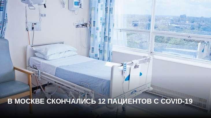 В Москве скончались 12 пациентов с COVID-19