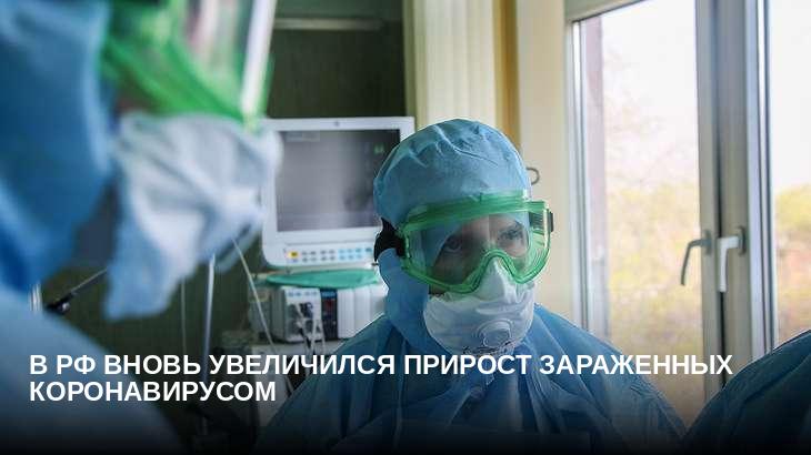 В РФ вновь увеличился прирост зараженных коронавирусом