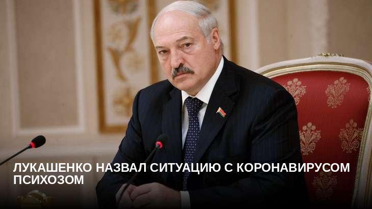 Лукашенко назвал ситуацию с коронавирусом психозом 