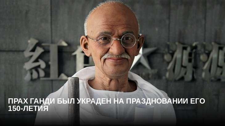 Прах Ганди был украден на праздновании его 150-летия