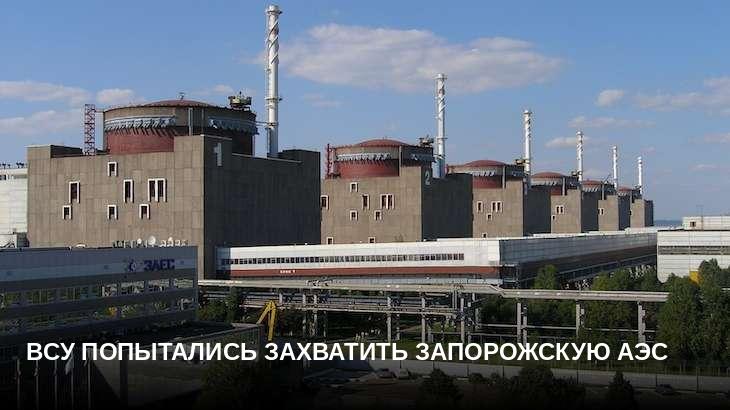 ВСУ попытались захватить Запорожскую АЭС