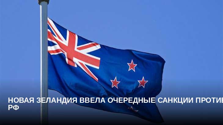 Новая Зеландия ввела очередные санкции против РФ