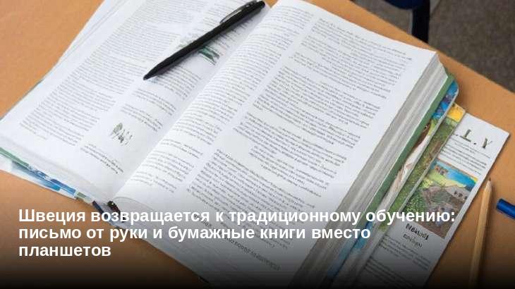 Швеция возвращается к традиционному обучению: письмо от руки и бумажные книги вместо планшетов
