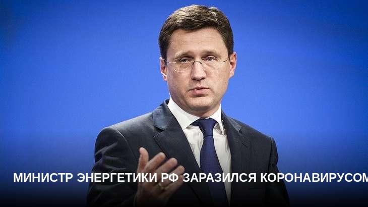 Министр энергетики РФ заразился коронавирусом