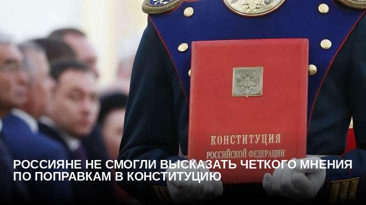Россияне не смогли высказать четкого мнения по поправкам в Конституцию 