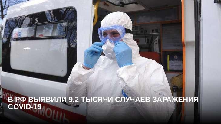 В РФ выявили 9,2 тысячи случаев заражения COVID-19