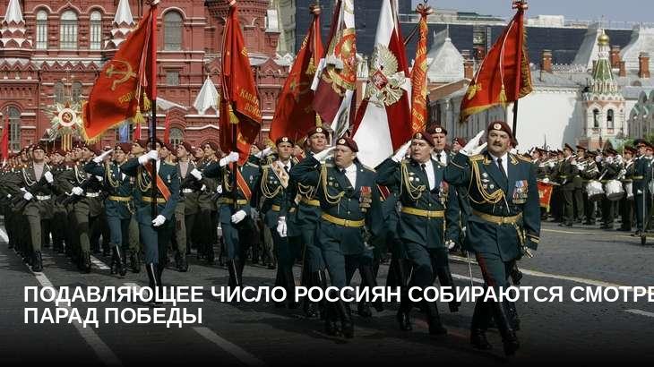 Подавляющее число россиян собираются смотреть парад Победы