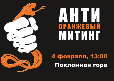 Оргкомитет "Антиоранжевого митинга" выступил с заявлением