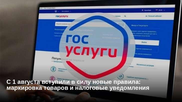 С 1 августа вступили в силу новые правила: маркировка товаров и налоговые уведомления