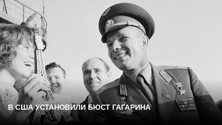 В США установили бюст Гагарина