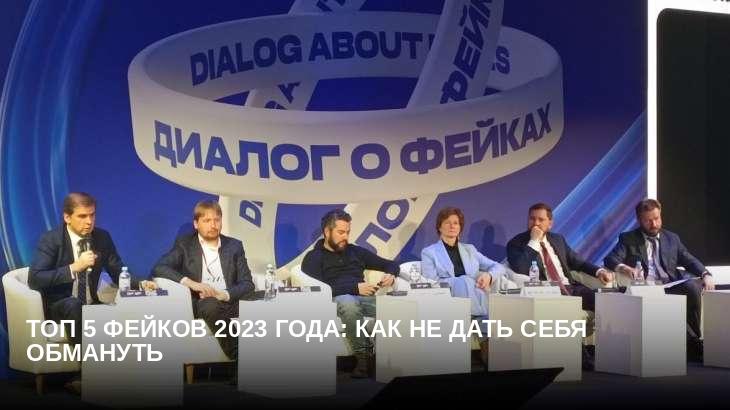 Топ 5 фейков 2023 года: как не дать себя обмануть 