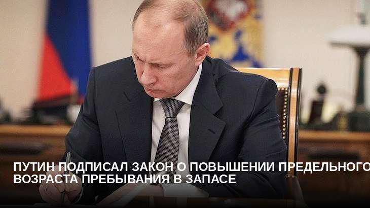 Путин подписал закон о повышении предельного возраста пребывания в запасе